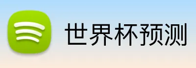 世界杯预测 Logo